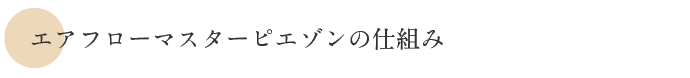 エアフローマスターピエゾンの仕組み