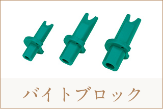 バイトブロック