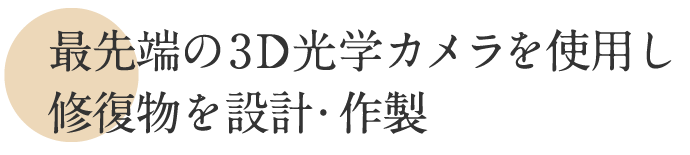 腕のいい技工士が作るので美しく長持ちします