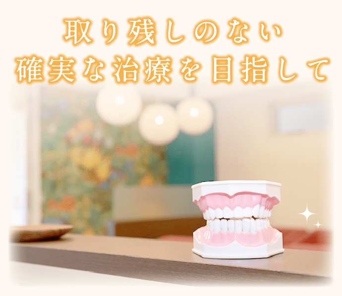 歯を残すことのこだわり