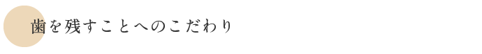 歯を残すことへのこだわり