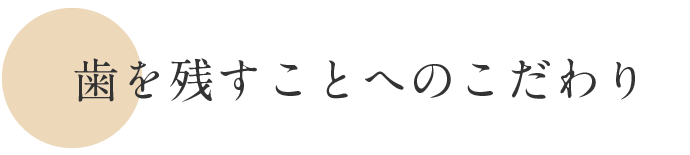 歯を残すことへのこだわり<img src=