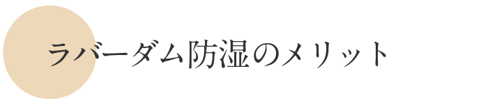 ラバーダム防湿のメリット