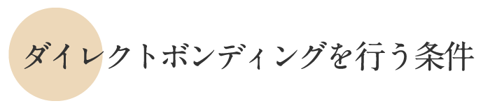 ダイレクトボンディングを行う条件