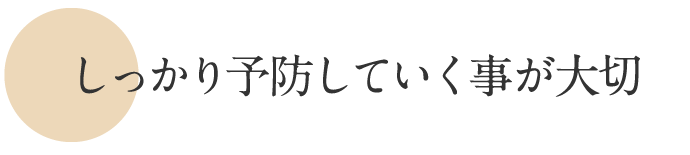 予防することが大切